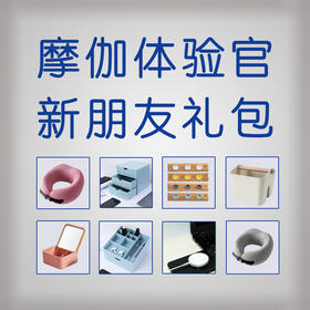 摩伽体验官 到店礼