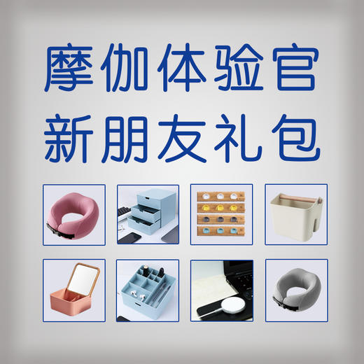 摩伽体验官 到店礼 商品图0