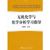 无机化学与化学分析学习指导\尤慧艳 商品缩略图0