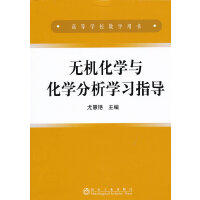 无机化学与化学分析学习指导\尤慧艳 商品图0