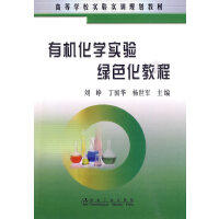 有机化学实验绿色化教程\刘峥 丁国华 杨世军 商品图0