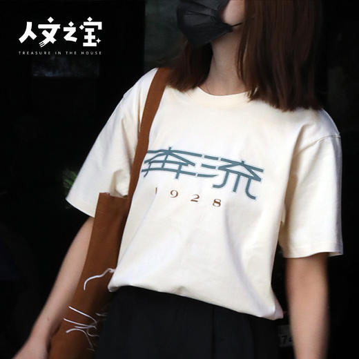 【人文之宝】鲁迅系列之奔流T恤 商品图3