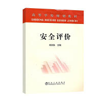 安全评价\刘双跃