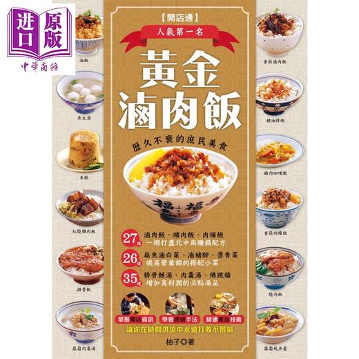 预售 【中商原版】黄金卤肉饭 港台原版 柚子 张政智 邦联文化 小菜 汤品 开店食谱 商品图1