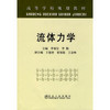 流体力学(高)\李福宝 商品缩略图0