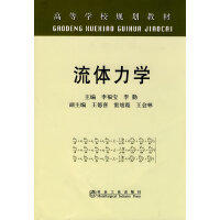 流体力学(高)\李福宝 商品图0