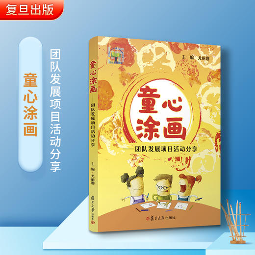 童心涂画 团队发展项目活动分享 尤丽娜 复旦大学出版社 商品图1
