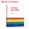 中共党史青少年读本（插图版）/ 张树军 武国友 商品缩略图1