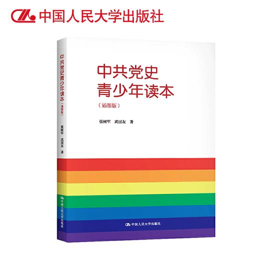 中共党史青少年读本（插图版）/ 张树军 武国友 商品图1