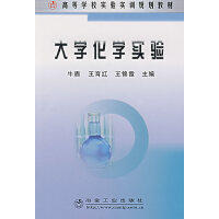 大学化学实验(高)\牛盾 王育红 王锦霞 商品图0