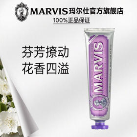 【口腔护理】（牙膏中的爱马仕）Marvis 玛尔仕 馥郁茉莉薄荷牙膏85ml（紫色）清新口气 呵护牙龈 持久留香 意大利原装进口 玛尔斯
