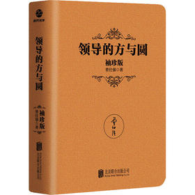 领导的方与圆 袖珍版