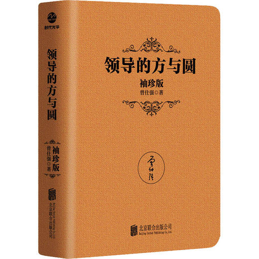 领导的方与圆 袖珍版 商品图0