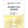 冶金流程工程学基础教程/徐安军 商品缩略图0