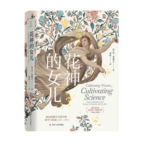 花神的女儿 英国植物学文化中的科学与性别 1760-1860 安 希黛儿 著 历史 世界史