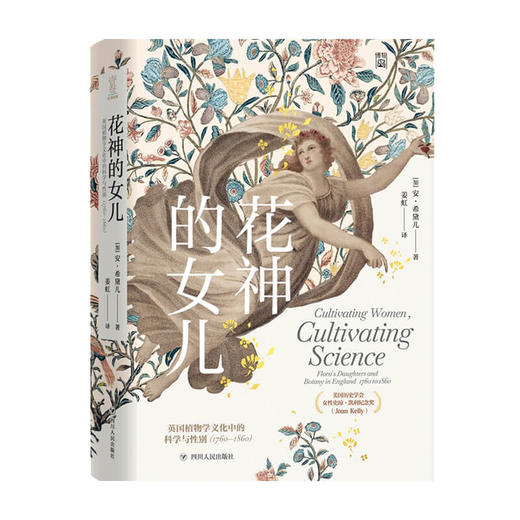 花神的女儿 英国植物学文化中的科学与性别 1760-1860 安 希黛儿 著 历史 世界史 商品图0