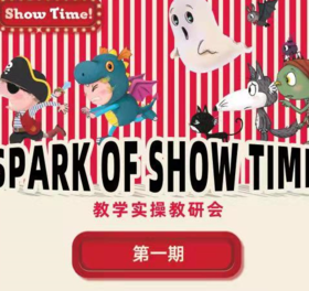 show time教学实操教研会第一期