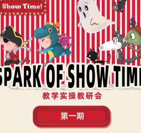 show time教学实操教研会第一期 商品图0