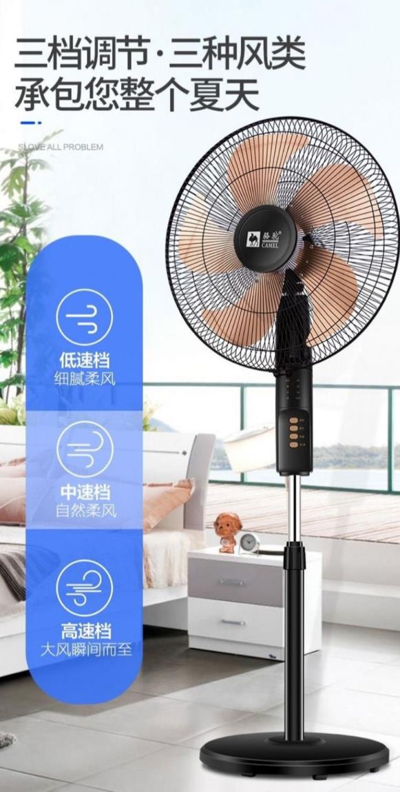 *骆驼牌电风扇落地扇