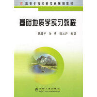 基础地质学实习教程\钱建平 余勇 胡云沪