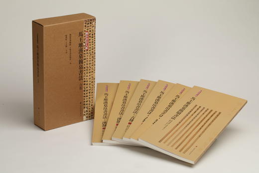 【六本组合&单本】马王堆汉墓简牍书法+马王堆汉墓帛书书法：篆隶+古隶一+古隶二+汉隶一+汉隶二｜湖南省博物馆 上海书画出版社 编 喻燕姣 王立翔 主编 商品图0