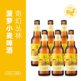 【鲸酿啤酒】奇幻丛林 菠萝小麦啤酒 330ML