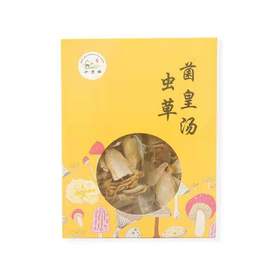 十方优品系列 虫草菌皇汤