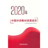 2020年中国外语教材发展报告 商品缩略图0