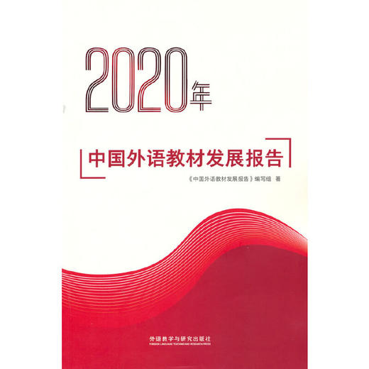 2020年中国外语教材发展报告 商品图0