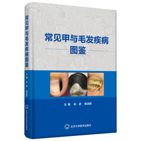 常见甲与毛发疾病图鉴 总结归纳常见的40余种甲病及20种毛发疾病的特点 皮肤病书籍 余进 主编 9787565923593 北京大学医学出版社