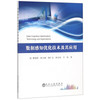 数据感知优化技术及其应用/樊宽刚,张小根,陈仁义,徐文堂,王渠 商品缩略图0