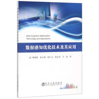 数据感知优化技术及其应用/樊宽刚,张小根,陈仁义,徐文堂,王渠