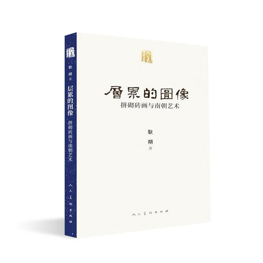层累的图像：拼砌砖画与南朝艺术 商品图0