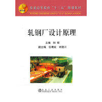 轧钢厂设计原理\阳辉 商品图0