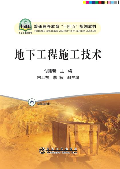 地下工程施工技术/付建新 商品图0