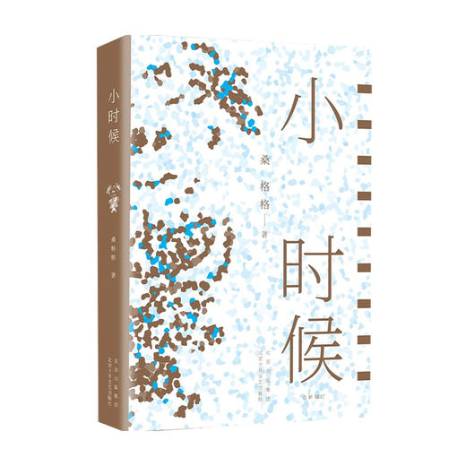 小时候 桑格格 著 倒卷皮作者跳跃魔幻爆笑忧伤小女孩成长记 无厘头黑色幽默 现当代文学散文随笔 商品图2