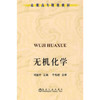 无机化学\邓基芹 商品缩略图0