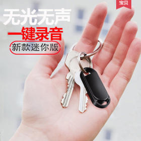 【录音笔】008迷你 录音笔钥匙车扣
