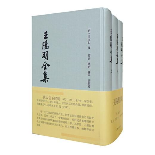 王阳明全集（竖排繁体、全三册） 商品图0