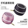 【扩音器】直插式手机扩音器小型迷你小音箱 商品缩略图1