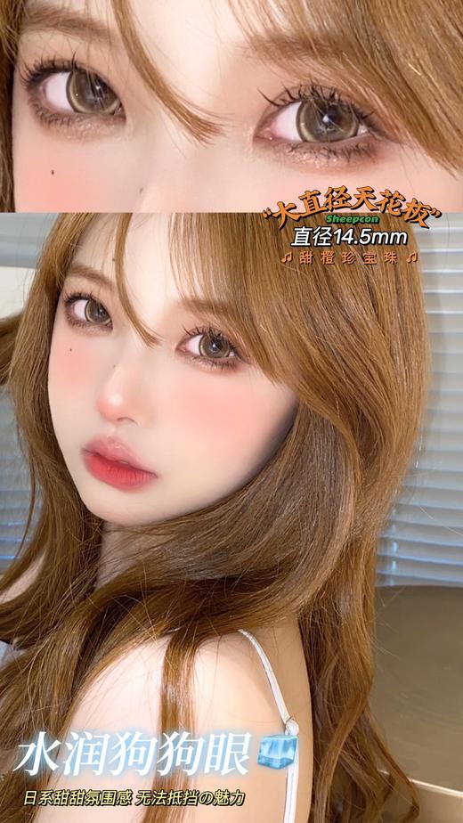 【小红书推荐款】sheepcon 甜橙珍宝，年抛/直径14.5/着色14.4以上很大很大，168/一副，268/两副（同品牌任选），328/三副（同品牌任选），368/四副（同品牌任选） 商品图11