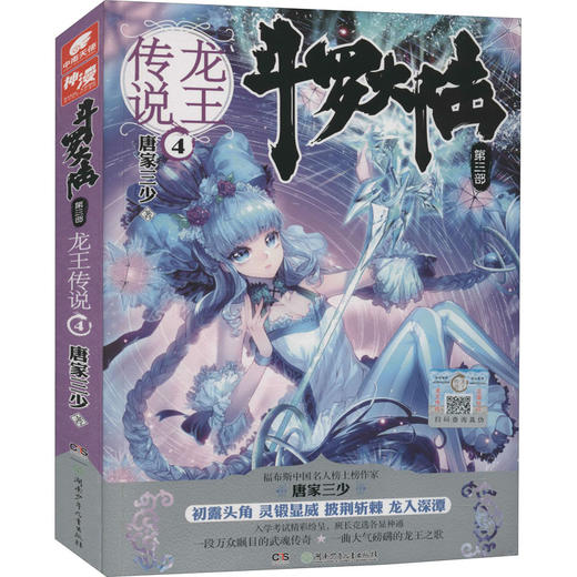 斗罗大陆 第3部 龙王传说 4 商品图0
