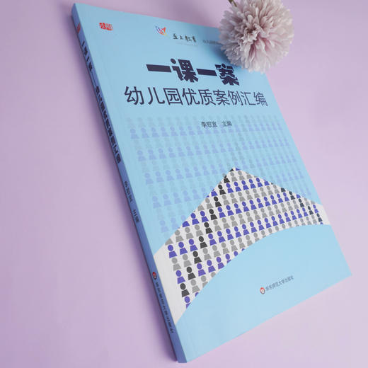 一课一案 幼儿园优质案例汇编 附光盘 幼儿园教师胜任力培训丛书 李慰宜 商品图2
