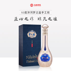 洋河 蓝色经典 梦之蓝 手工班 52度 500ml