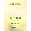 电工基础\王丽霞 刘霞 商品缩略图0