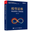 模型思维：简化世界的人工智能模型 商品缩略图0