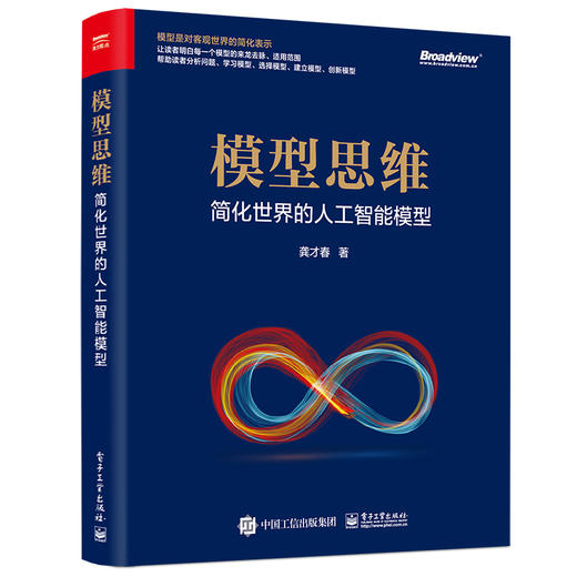模型思维：简化世界的人工智能模型 商品图0