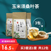 [优选] 玉米须桑叶茶 健康茶饮 天然草本配方 一套含三包 30袋/包 买三套送一套 商品缩略图0