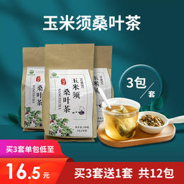 [优选] 玉米须桑叶茶 健康茶饮 天然草本配方 一套含三包 30袋/包 买三套送一套