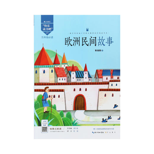 部编版小学语文教材 快乐读书吧 5年级必读（全5册） 商品图4
